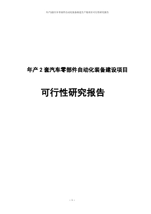 年产2套汽车零部件自动化装备制造生产线项目可行性研究报告