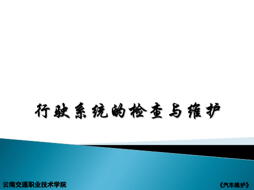 行驶系统的检查与维护