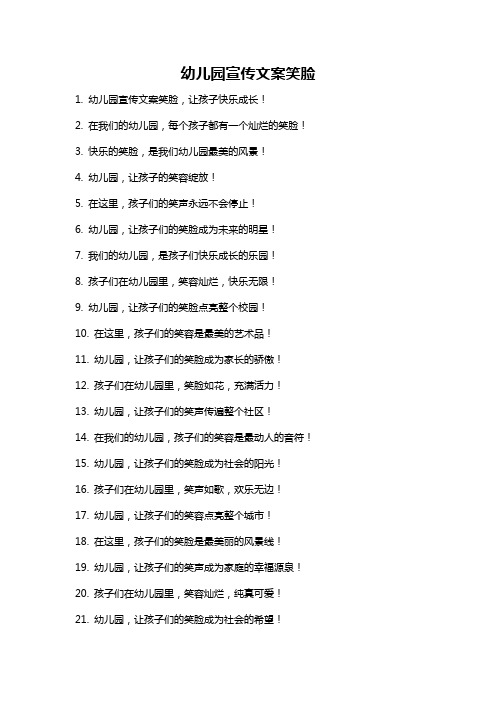 幼儿园宣传文案笑脸