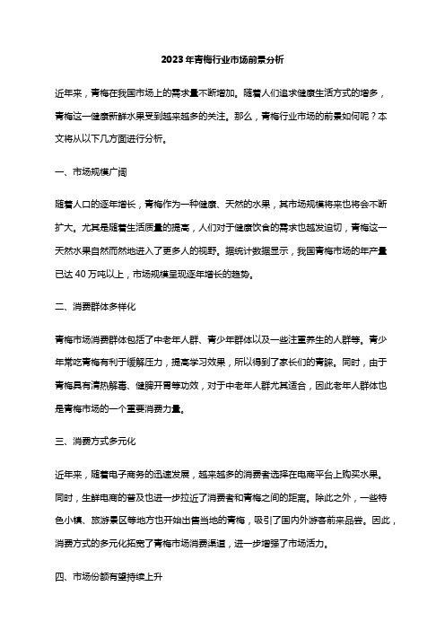 2023年青梅行业市场前景分析