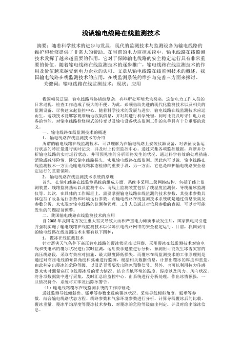 浅谈输电线路在线监测技术120