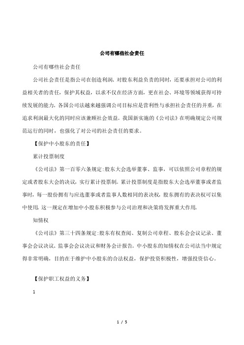 公司有哪些社会责任