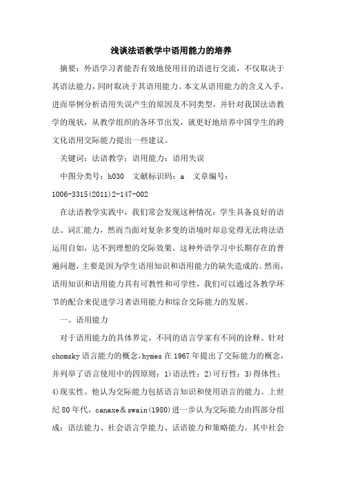 法语教学中语用能力培养论文