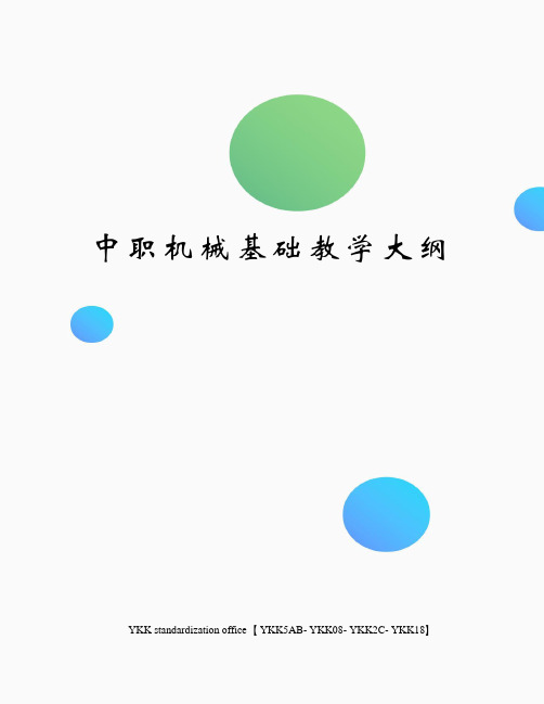 中职机械基础教学大纲审批稿