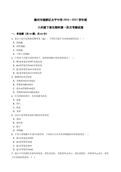 广东省潮州市湘桥区太平中学2016-2017学年度八年级下册生物科第一次月考测试卷(解析版)