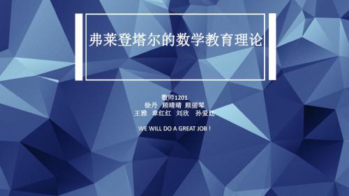 弗莱登塔尔的数学教育思想概要
