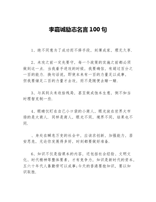 李嘉诚励志名言100句