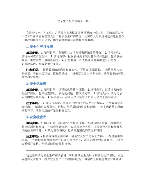 安全生产相关表格怎么填
