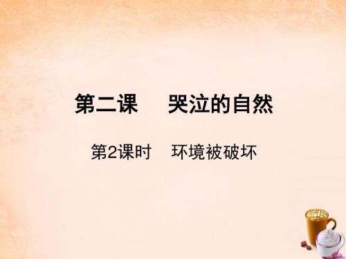 【学练优】2016八年级政治下册第一单元自然的声音第2课环境被破坏(第2课时)教科版