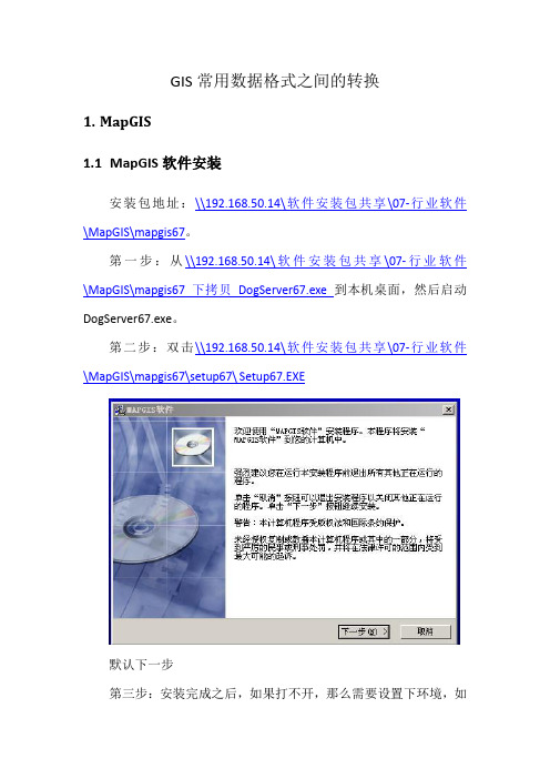 GIS常用数据格式转换文档