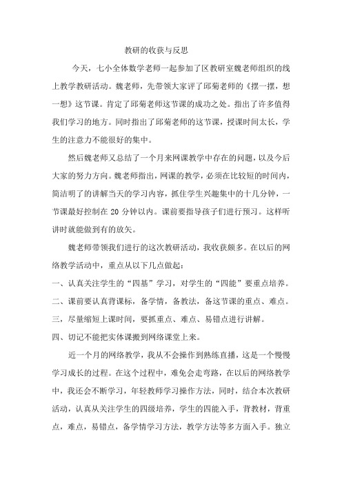 2020春期线上数学教研活动反思与收获