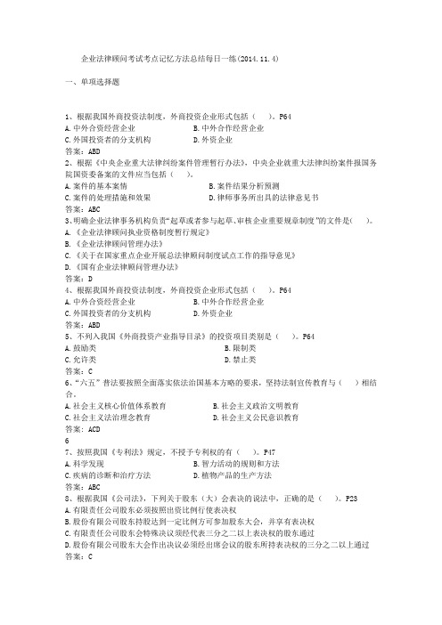企业法律顾问考试考点记忆方法总结每日一练(2014.11.4)