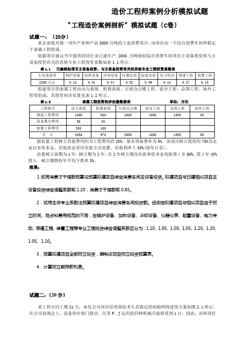 造价工程师案例分析模拟试题