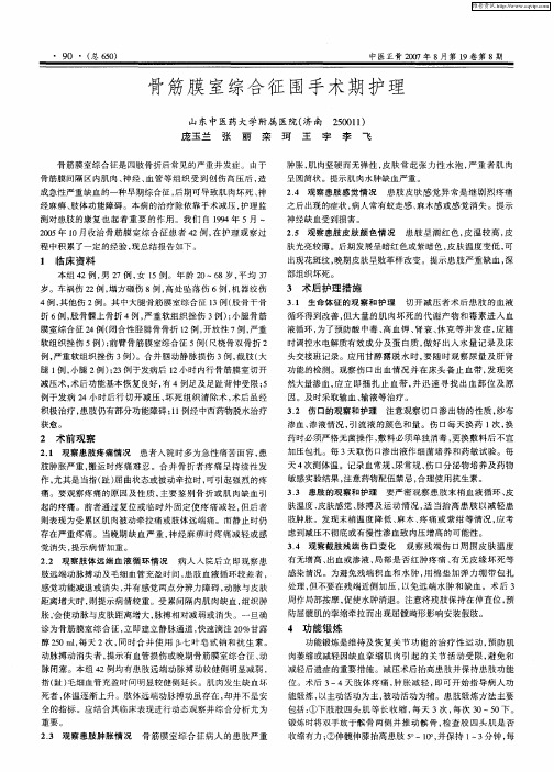 骨筋膜室综合征围手术期护理
