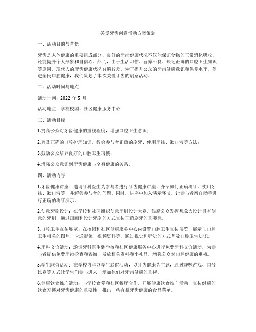 关爱牙齿创意活动方案策划