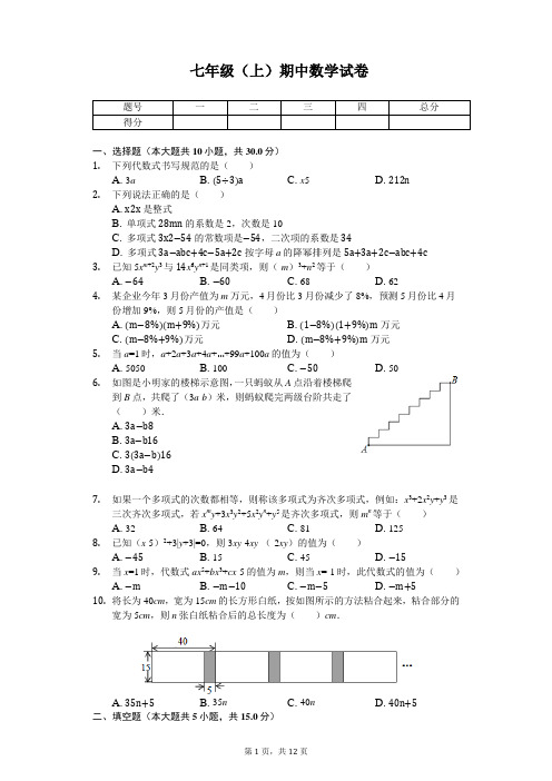 山东省烟台市七年级(上)期中数学试卷