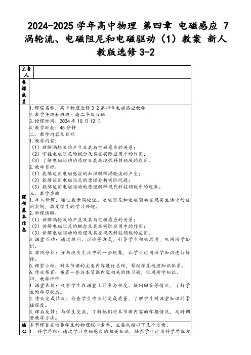 2024-2025学年高中物理第四章电磁感应7涡轮流、电磁阻尼和电磁驱动(1)教案新人教版选修3-2