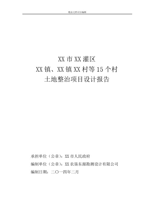 黑龙江土地开发整理工程设计报告(含工程预算)