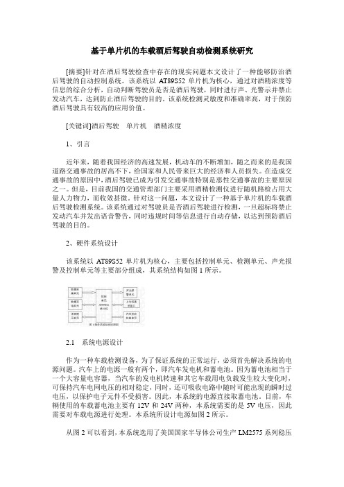 基于单片机的车载酒后驾驶自动检测系统研究