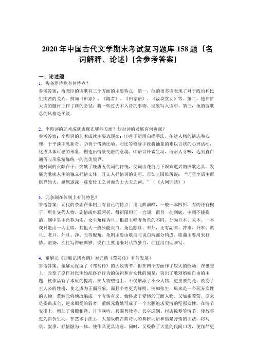 精选新版2020年中国古代文学期末(名词解释、论述)考试题库158题(含答案)