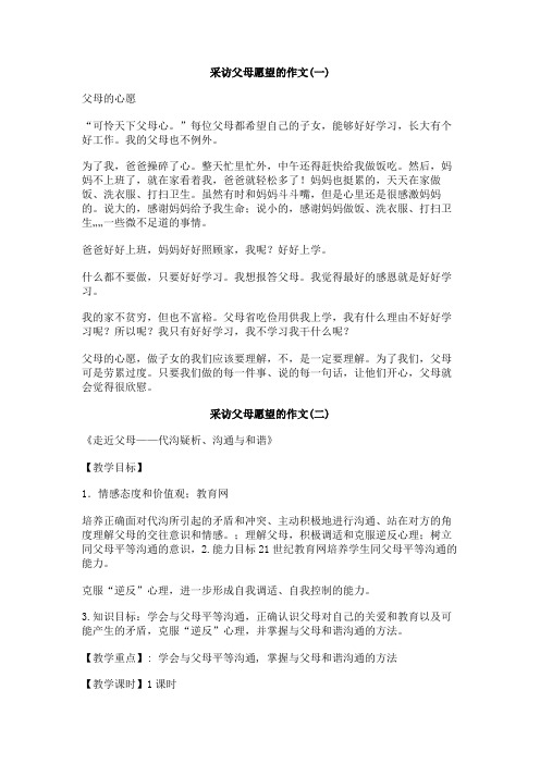采访父母愿望的作文