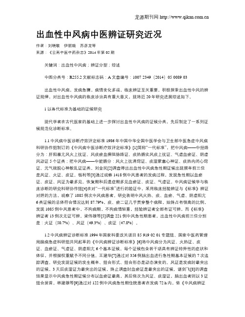 出血性中风病中医辨证研究近况