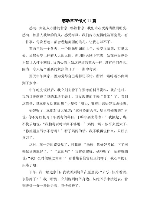 感动常在作文11篇范文精选