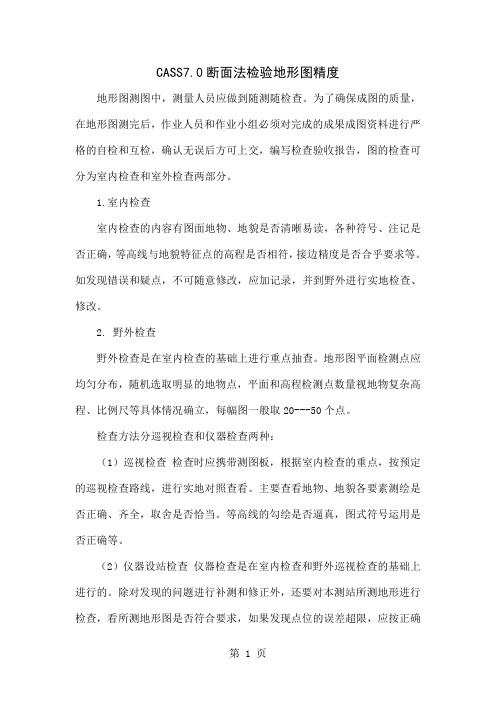 CASS7.0断面法检验地形图精度4页word