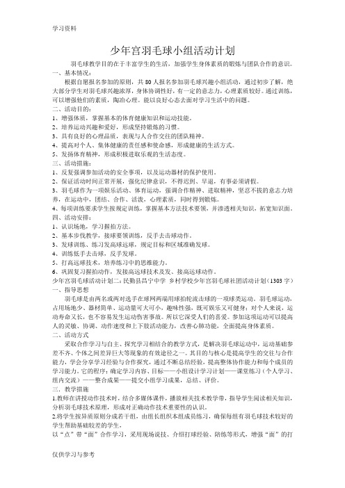 少年宫羽毛球小组活动计划word版本