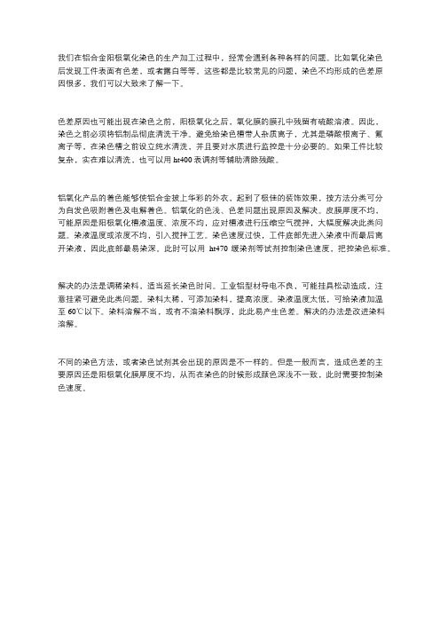 阳极氧化染色有色差如何解决