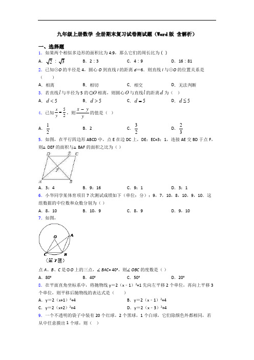 九年级上册数学 全册期末复习试卷测试题(Word版 含解析)