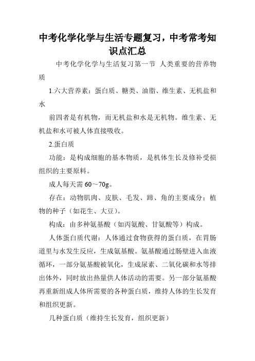 中考化学化学与生活专题复习,中考常考知识点汇总.doc