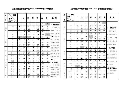 山东财经大学东方学院20172018学年第一学期校历