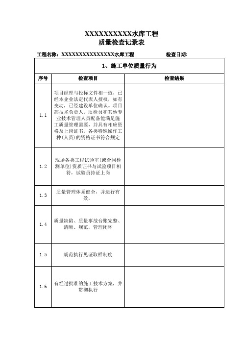 水利质量检查表