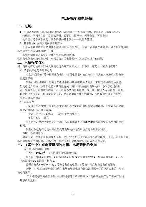 (完整版)电场强度与电场线
