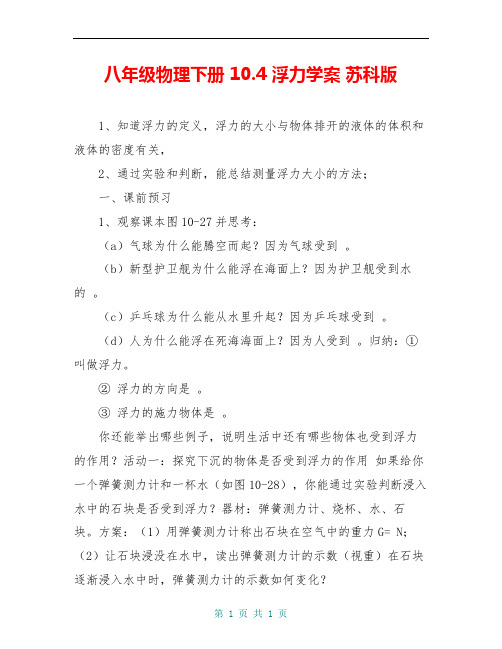 八年级物理下册 10.4 浮力学案 苏科版 