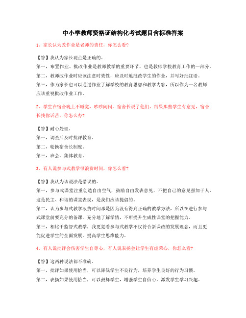 【教师资格证考题】小学教师资格证-结构化考题(附标准回答)