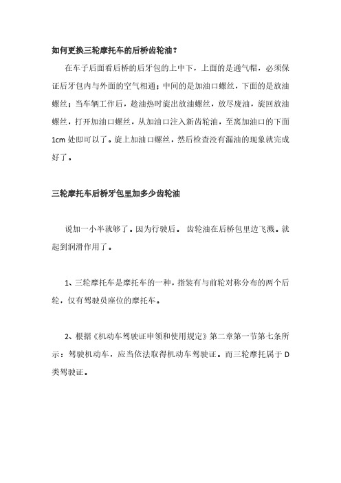 如何更换三轮摩托车的后桥齿轮油
