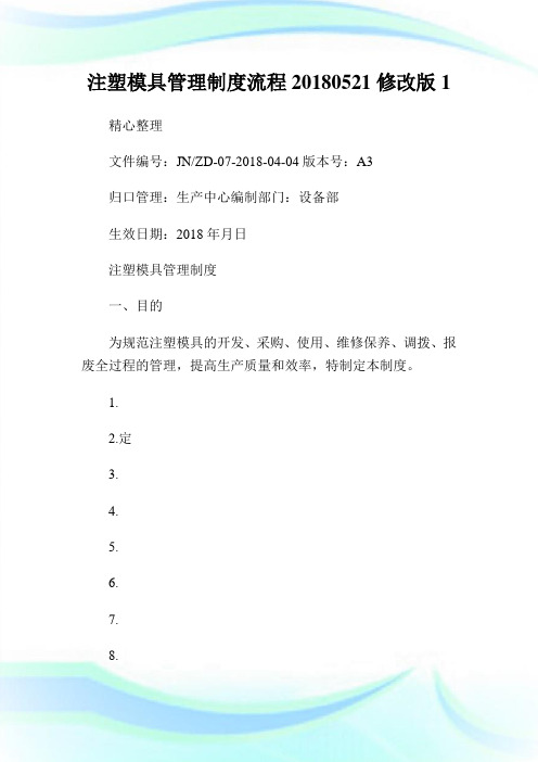 注塑模具管理制度流程20180521修改版1.doc