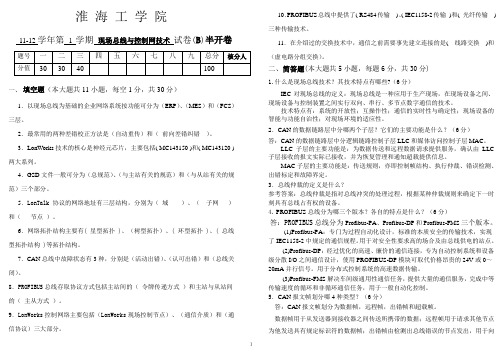 现场总线技术试卷B(答案)