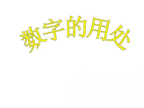六年级数学数字的用处