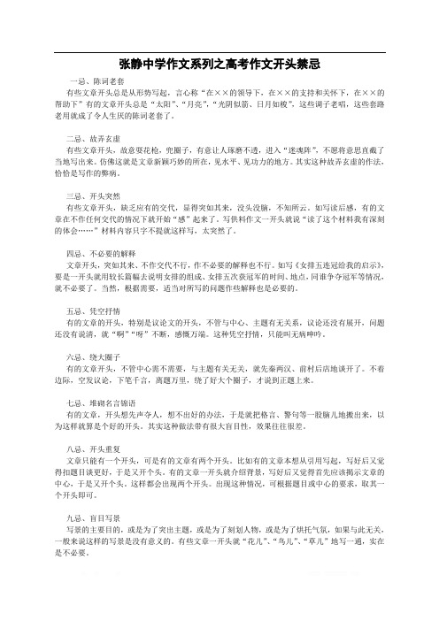 张静中学作文系列之高考作文开头禁忌