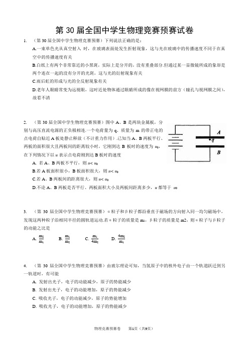 2013年第30届物理竞赛预赛试卷及答案讲解