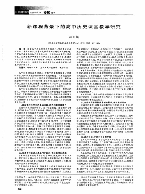 新课程背景下的高中历史课堂教学研究