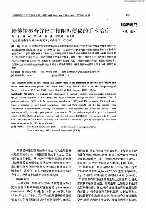 慢传输型合并出口梗阻型便秘的手术治疗
