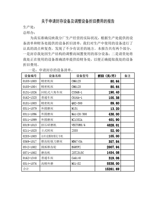 关于申请封存设备及调整设备折旧费用的报告