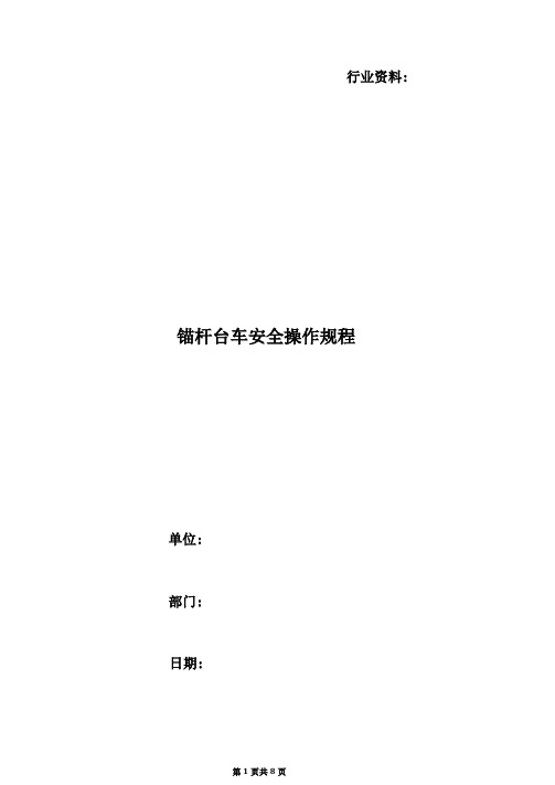 锚杆台车安全操作规程