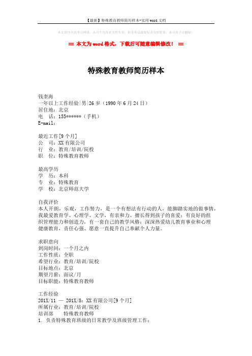【最新】特殊教育教师简历样本-实用word文档 (2页)