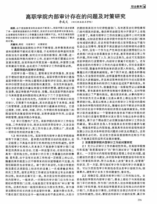 高职学院内部审计存在的问题及对策研究