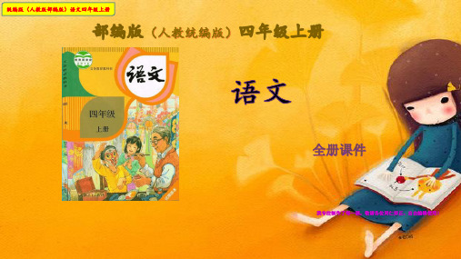 部编版语文(人教版统编版)四年级上册第6单元完整课件